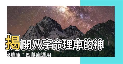 墓庫冲開|八字命理：綜合命理基礎篇開墓庫的四種方式